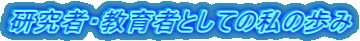 研究者・教育者としての私の歩み