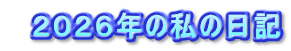 　２０２６年の私の日記