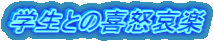 学生との喜怒哀楽