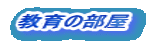 教育の部屋