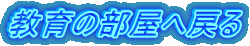 教育の部屋へ戻る