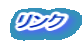 リンク